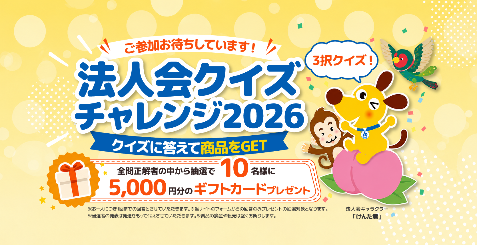 法人会クイズチャレンジ2026 クイズに答えて商品をGET