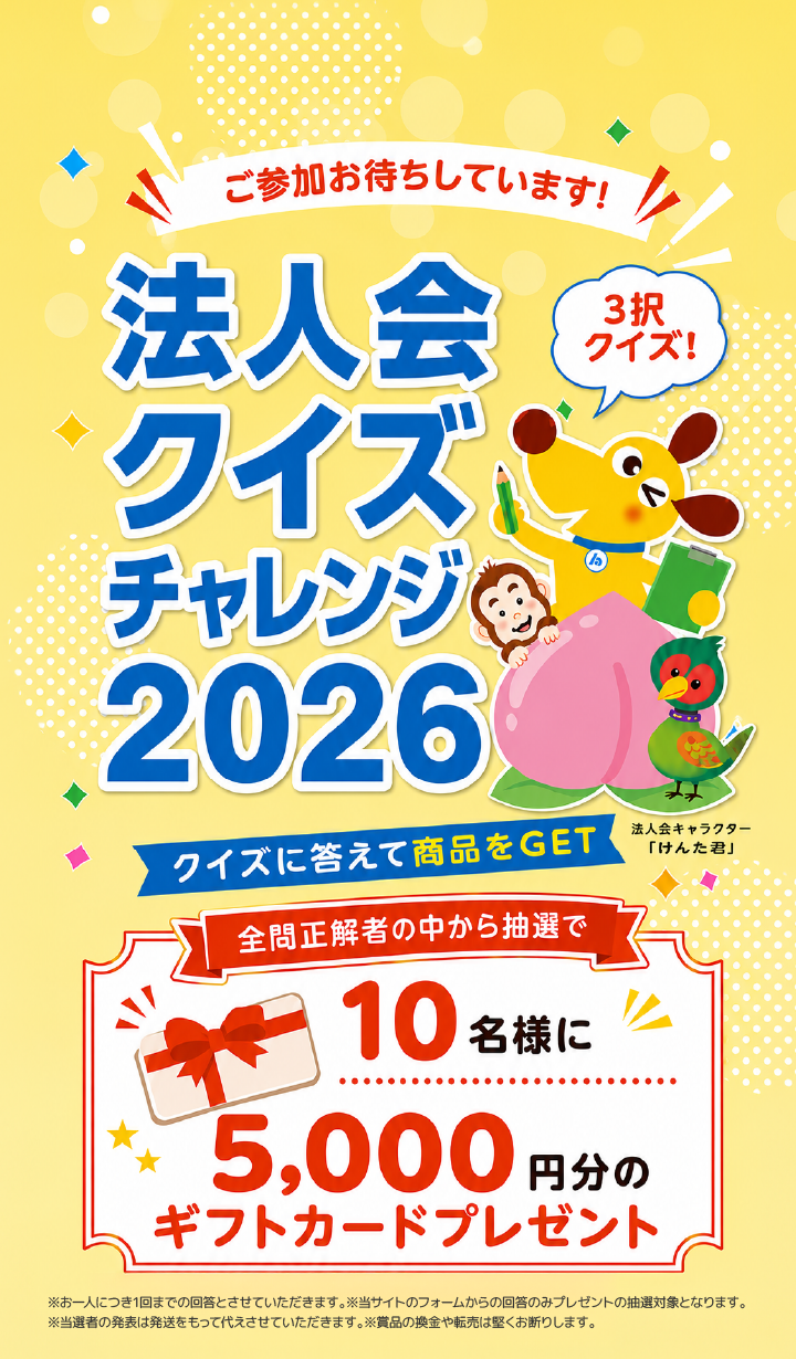 法人会クイズチャレンジ2026 クイズに答えて商品をGET